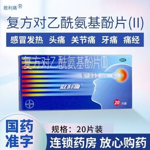 散利痛 复方对乙酰氨基酚片20片头痛关节痛牙痛神经痛痛经止疼药