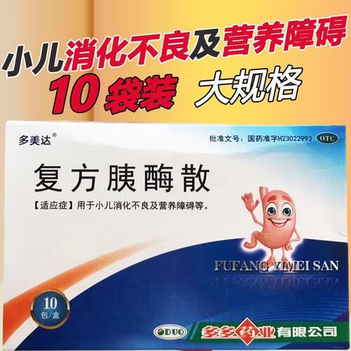 多美达 复方胰酶散 2g*10袋/盒小儿消化不良 营养障碍正品
