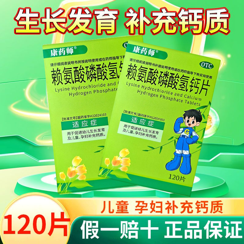 康药师   赖氨酸磷酸氢钙片 120片促进幼儿生长发育儿童孕妇补钙
