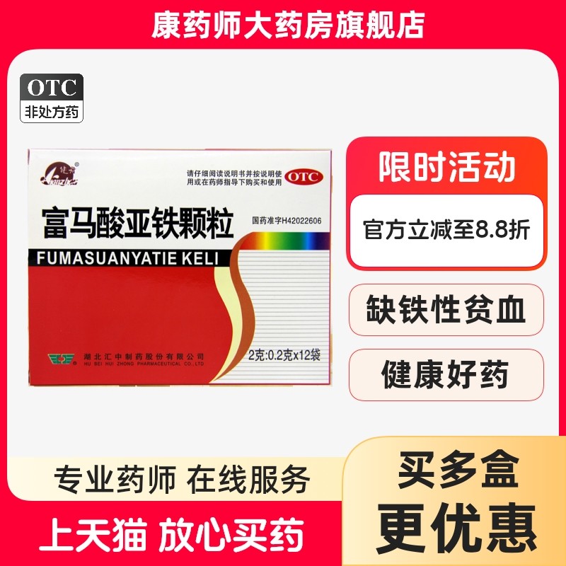 【健舟】富马酸亚铁颗粒12袋/盒