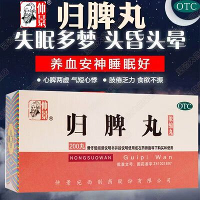 【仲景】归脾丸200丸*1瓶/盒