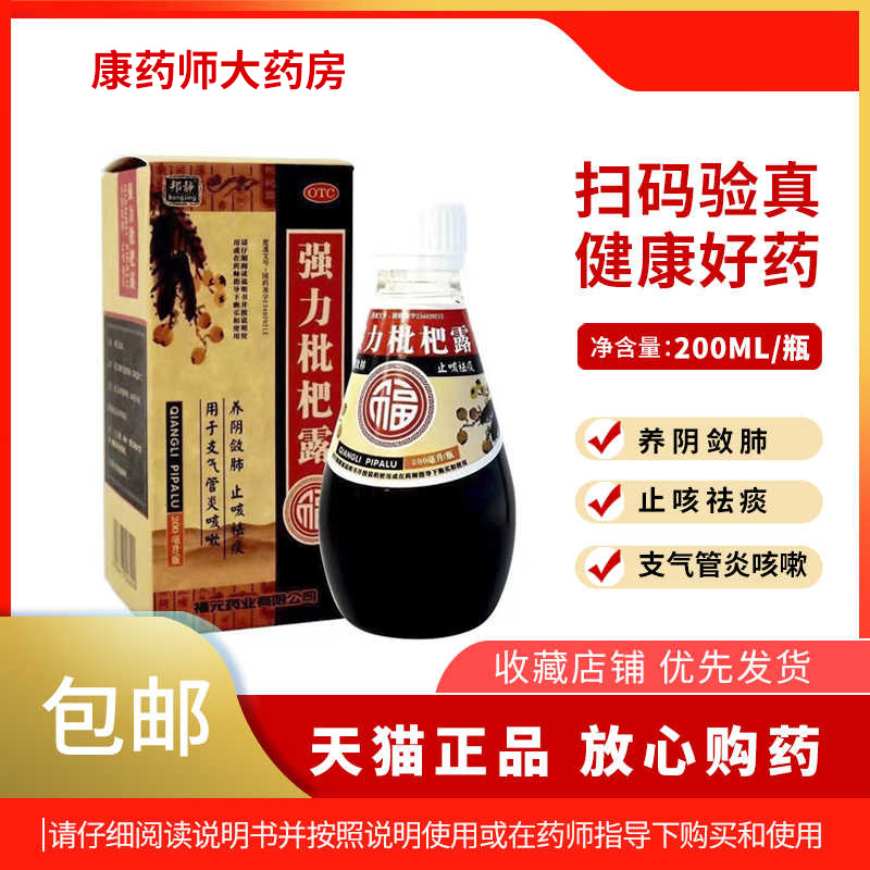 福元正品保证 邦静 强力枇杷露 200ml*1瓶/盒 养阴敛肺 止咳祛痰