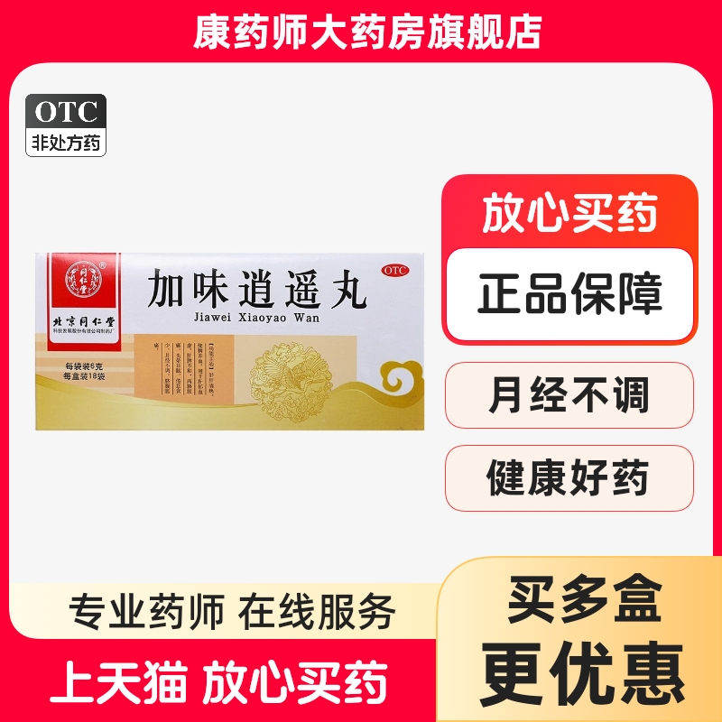 同仁堂加味逍遥丸18袋 健脾养血 月经不调 头晕目眩 倦怠食少