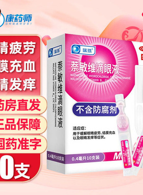 瑞珠萘敏维滴眼液0.4ml*10支缓解眼疲劳结膜充血眼睛发痒眼药水