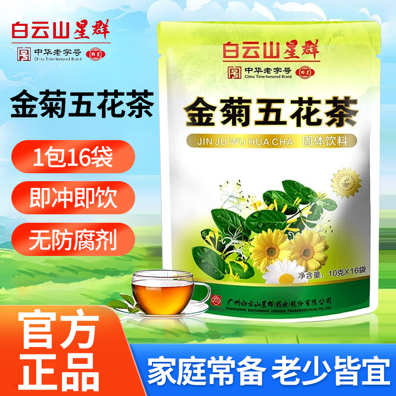 白云山星群金菊五花茶凉茶