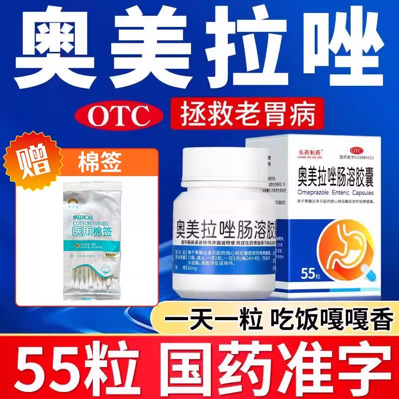 大规格长药制药奥美拉唑肠溶胶囊55粒正品胃药胃痛胃反酸烧心胃酸