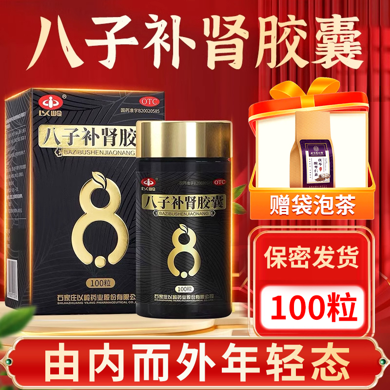 【以岭】八子补肾胶囊0.4g*100粒/盒
