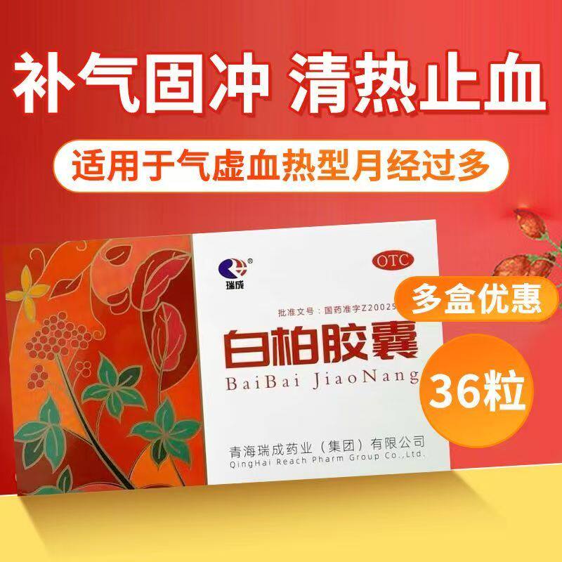 瑞成 白柏胶囊 36粒补气固冲清热止血气虚血热型月经过多