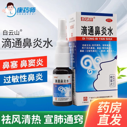 【白云山】滴通鼻炎水15ml*1瓶/盒鼻炎专用药过敏性鼻炎