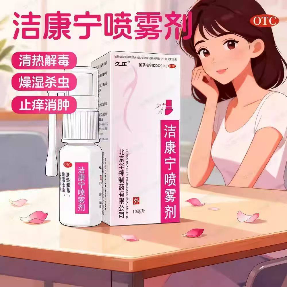 久正 洁康宁喷雾剂 10ml除湿杀虫止痒消肿霉菌性、滴虫性阴道炎,OTC药品/国际医药,妇科用药,淘宝优惠券,粉丝福利购,淘宝优惠卷