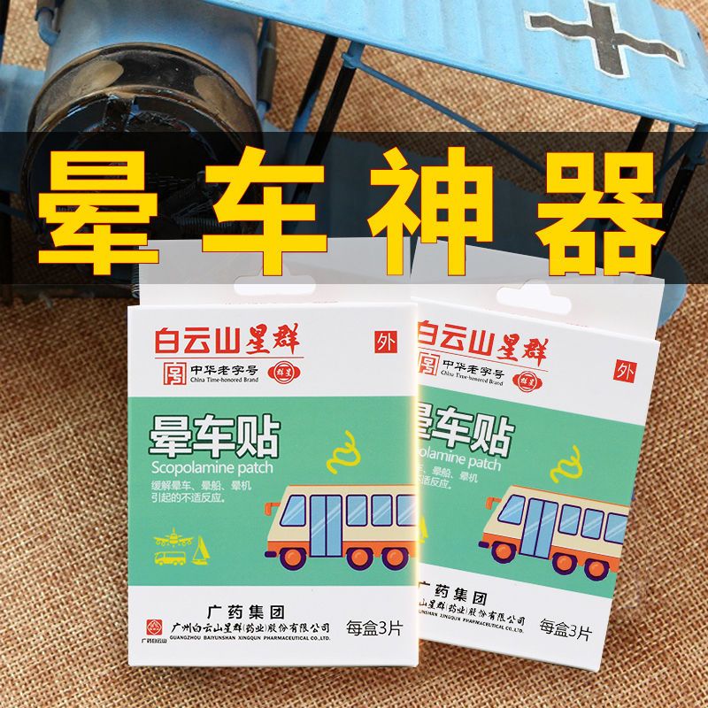白云山星群晕车贴3片缓解乘车乘船乘机引起的眩晕晕车晕船晕机
