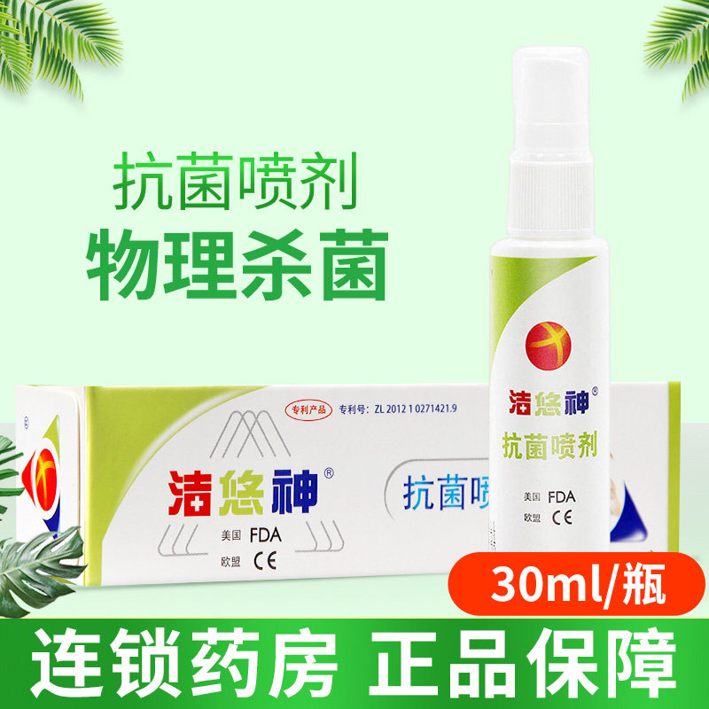 洁悠神抗菌喷剂30ml同长效抗菌材料喷雾剂成分皮肤伤口杀菌洁优神