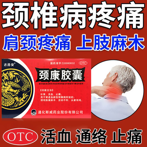 古洛安 颈康胶囊0.3g*48粒 补肾活血止痛颈项胀痛麻木头晕耳鸣药