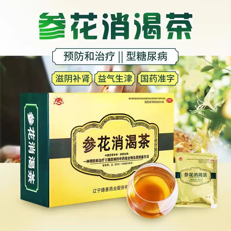 德善成博士参花消渴茶2型糖尿病肾气虚失眠滋阴补肾口渴正品中药