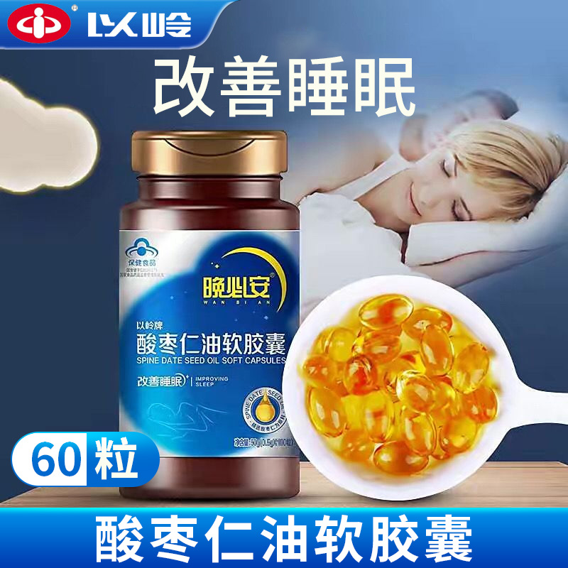 以岭牌酸枣仁油软胶囊顺丰速发