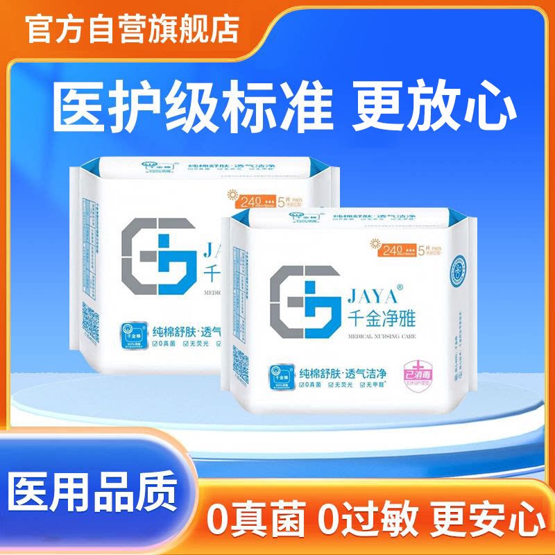 千金净雅医用妇科护垫 240mm*5片日用纯棉中量型无荧光械字号