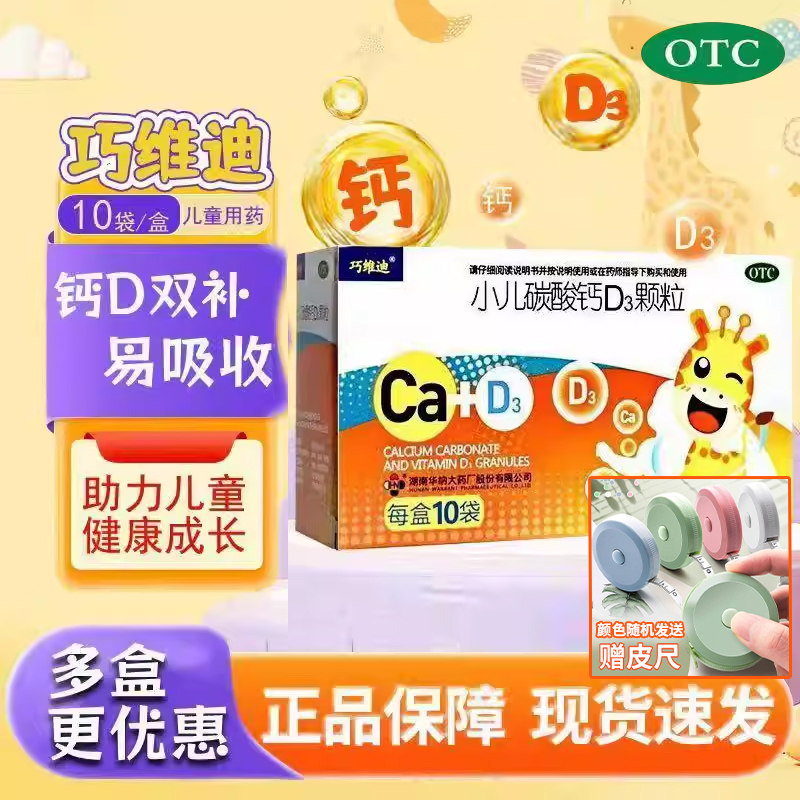 巧维迪 小儿碳酸钙D3颗粒10袋正品冲剂维生素D儿童补钙官方旗舰店
