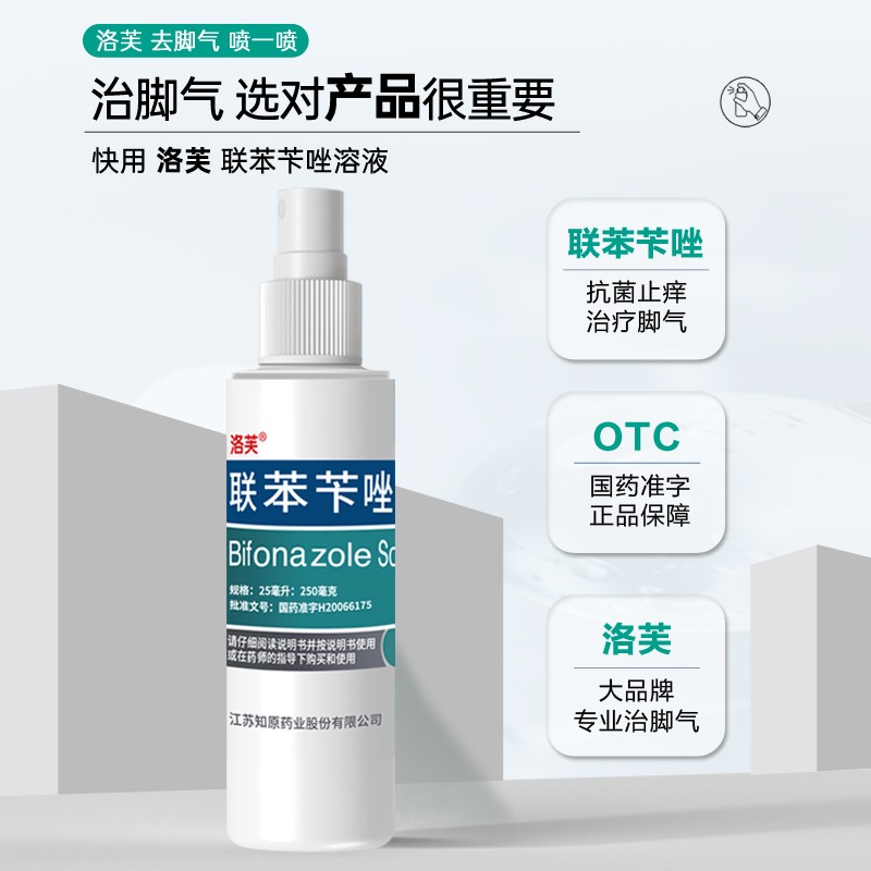 洛芙联苯苄唑溶液喷雾60ml官方旗舰店正品喷雾剂脚气药真菌止痒
