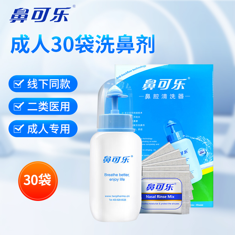 鼻可乐洗鼻盐配冲洗器