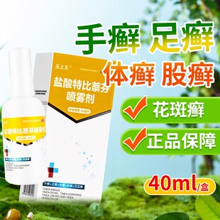 王上王 盐酸特比萘芬喷雾剂 40ml治疗手癣足癣体癣股癣花斑癣