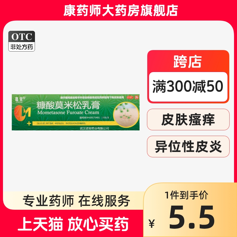 嘉效糠酸莫米松乳膏正品湿疹膏止痒皮炎药膏康酸莫米酸糖皮质软膏