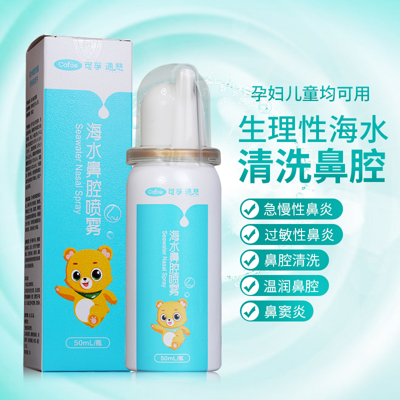 可孚生理性海水鼻腔喷雾