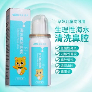 可孚生理性海水鼻腔喷雾50ml急慢性过敏性鼻炎洗鼻器旗舰店正品