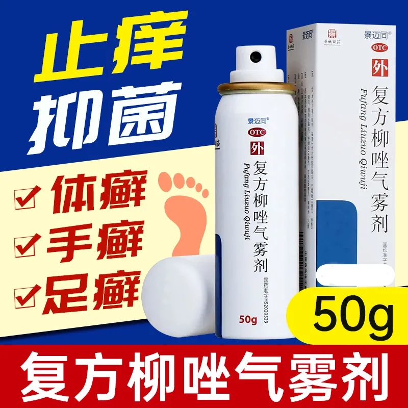 景迈同复方柳唑气雾剂50g*1瓶/盒用于手癣足癣体癣 OTC药品/国际医药 癣症 原图主图