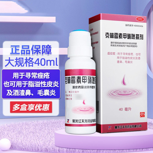 【天龙】克林霉素甲硝唑搽剂0.8%1%*40ml*1瓶/盒毛囊炎脂溢性皮炎酒糟鼻皮炎