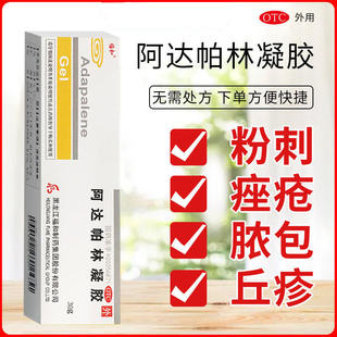 福和阿达帕林凝胶正品祛痘膏消炎红肿去闭口粉刺维a酸乳膏涂黑头