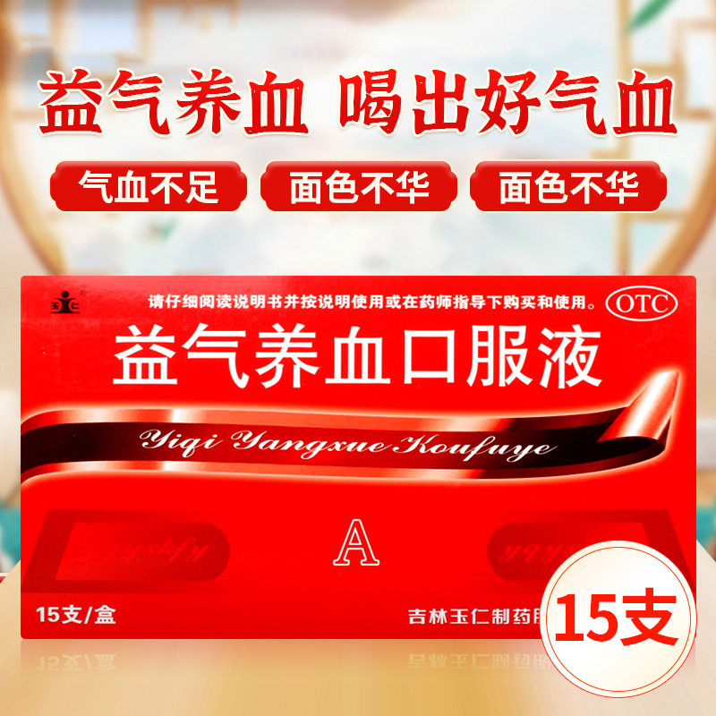 【玉仁】益气养血口服液10ml*15支/盒