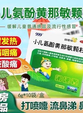 999 小儿氨酚黄那敏颗粒10袋儿童感冒药退热流鼻涕退烧咳嗽打喷嚏