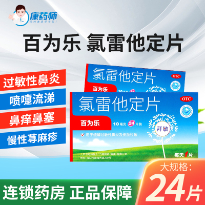 百为乐氯雷他定片正品24片过敏性鼻炎慢性荨麻疹过敏药官方旗舰店