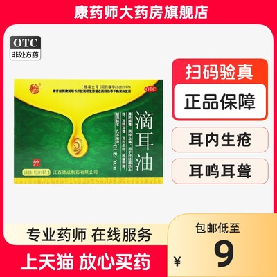 【扬子洲】人用滴耳油15mL耳鸣耳聋生疮清热解毒消肿止痛