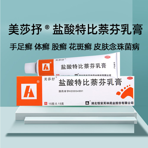 【美莎抒】盐酸特比萘芬乳膏15g150mg*15g*1支/盒