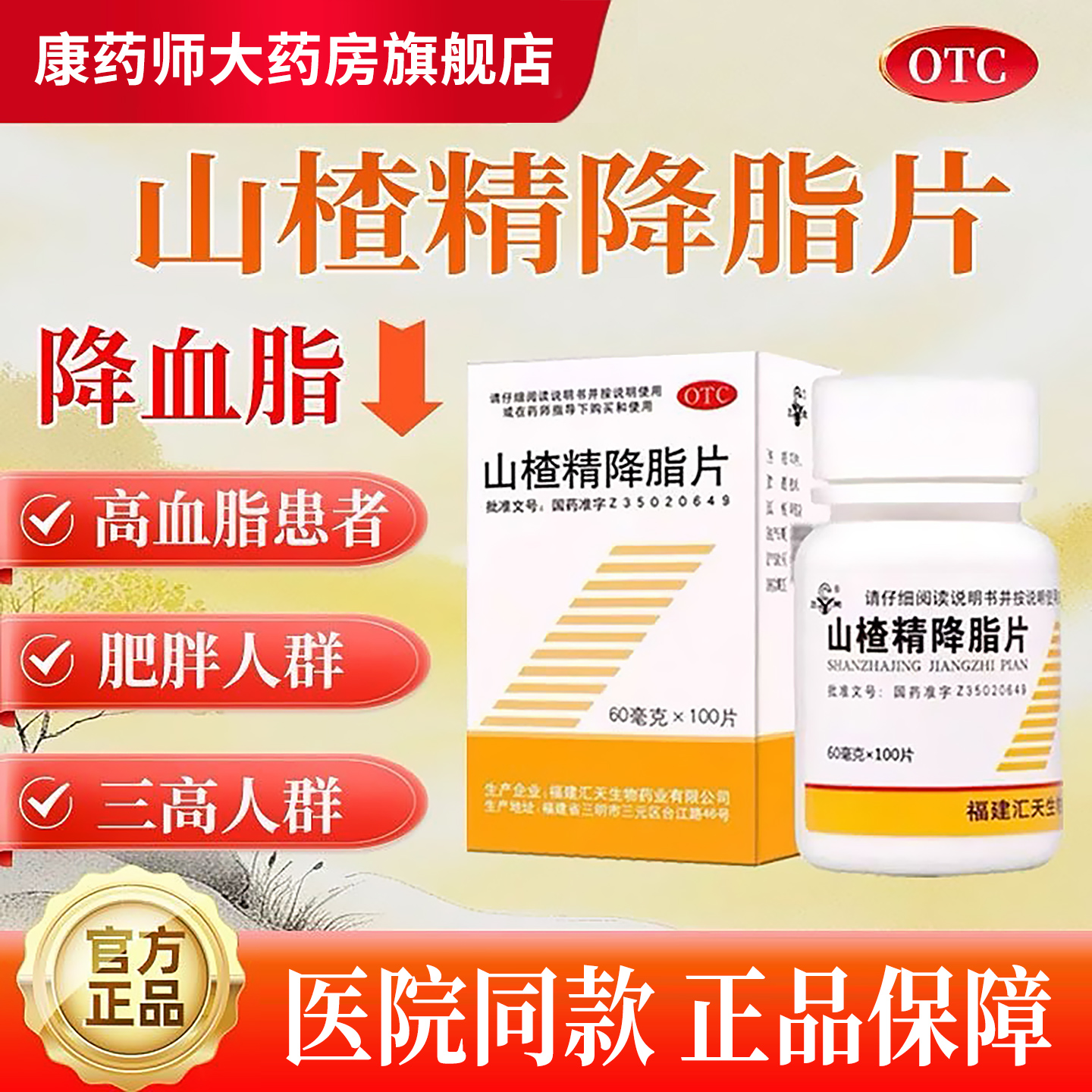【三元】山楂精降脂片60mg*100片/盒