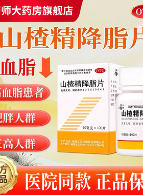 SY/三元 山楂精降脂片 60mg*100片中成药降血脂的药降血脂片OTC