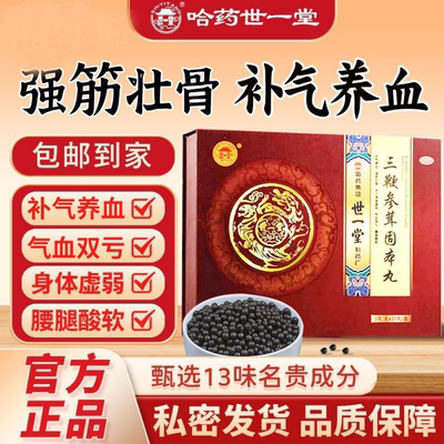 哈药世一堂三鞭参茸固本丸20丸鹿鞭驴鞭补气养血 强筋壮骨