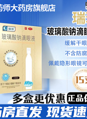 瑞珠玻璃酸钠滴眼液15支缓解干眼症人工泪液隐形眼镜可用眼药水
