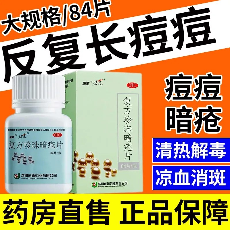包邮豆克速笑复方珍珠暗疮片84片祛痘去斑痤疮粉刺清热内服外用药