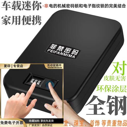 全钢指纹机械密码双锁车载随身迷你保险箱首饰手机保管箱便携环保