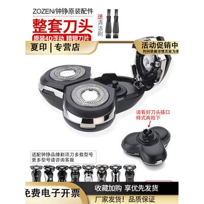 适配ZOZEN钟铮电动剃须刀专用配件整个刀头/鼻毛器/鬓发器/洁面器
