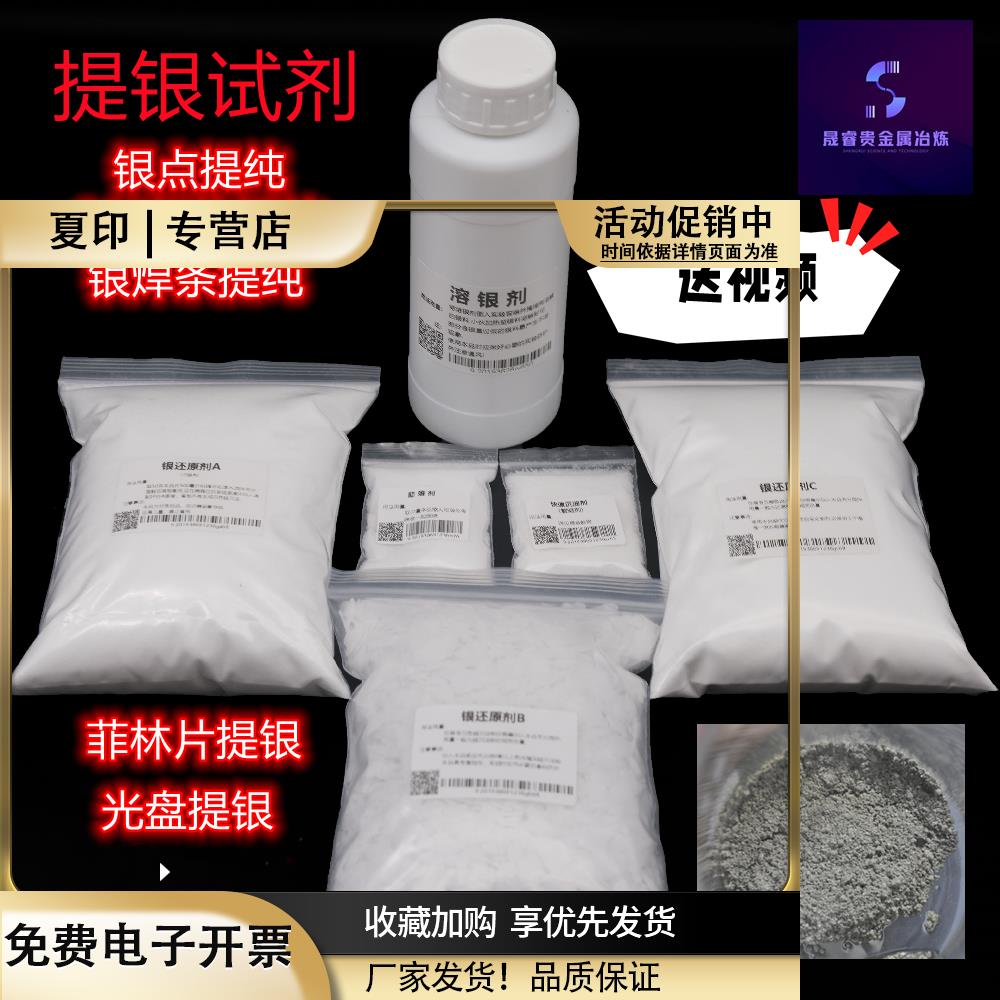 提练白银整套试剂溶银剂银还原剂银触点提纯菲林片提银送提银视频