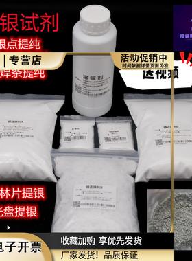 提练白银整套试剂溶银剂银还原剂银触点提纯菲林片提银送提银视频