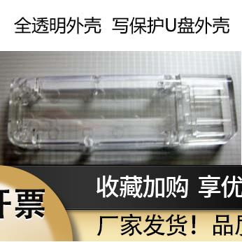 全透明U盘外壳903SK6221带壳写保护U盘主控开关专用外壳