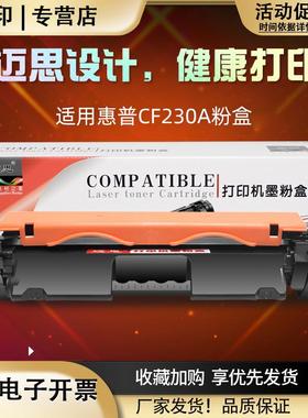 迈思适用CF230A粉盒惠普M227fdw/d/fdn/sdn硒鼓M203dw/d/fdn/dn打
