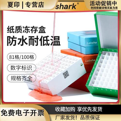 Labshark纸质冻存盒81格ep管收纳盒100格细胞冻存盒实验室样品盒