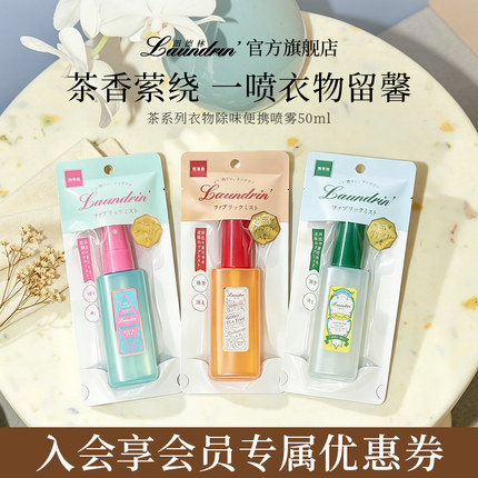 明星同款！Laundrin朗德林衣物除味香氛喷雾织物抑菌清新剂便携装