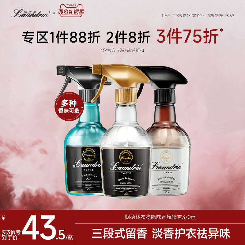Laundrin朗德林衣物香氛喷雾衣服除味除臭织物抑菌空气清新剂香薰