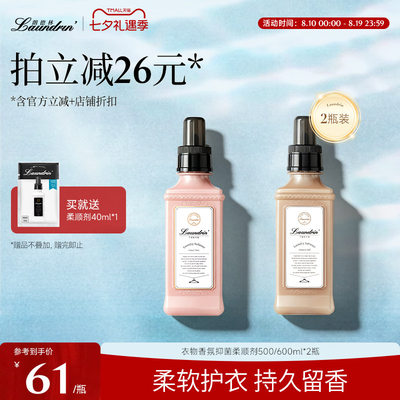 Laundrin朗德林柔顺剂衣物香氛防静电持久留香洗衣护理抑菌柔软剂